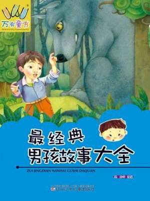 cover image of 最经典男孩故事大全